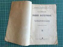 «Живая фотография: Как изобрели кинематограф.» Добровольский. М: типо-лит. т-ва Кушнерев и К.1912