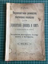 А. Вихров. «Переплетное ремесло» Практическое руководство. 32 с. Изд. кн.маг. Комисаренко. 1915 год.