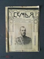 Семья Еженедельный иллюстрированный журнал Воскресенье 10 июля 1905 г. № 27