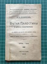 Лермонтов М.Ю. «Ветка Палестины и другие стихотворения». 48 стр. Портреты. Петроград. 1915 год.