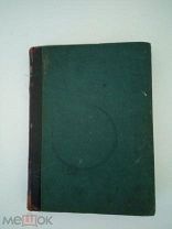 Габриэле д' Аннуецио. Пламя. Т. 7 до 1917г. Изд. Шиповник.