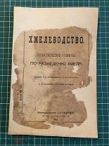 Засухин И.И. «Хмелеводство» Практические советы по разведению хмеля. 58 стр. М: «Агроном» 1912 год.