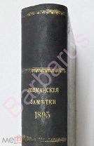ИМПЕРАТОРСКИЙ ФЛОТ - МОРСКАЯ НАВИГАЦИЯ: Лоцманские заметки за 1895 КОМПЛЕКТ В ПОЛУКОЖАННОМ ПЕРЕПЛЁТЕ