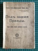 «Под знамя Правды». Первый сборник о-ва пролетарских искусств. Петербург: Прибой, 1917 (обл. 1918)