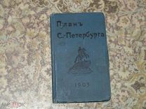 Редкий План С.- Петербурга с раскладной картой - 60 см х 70 см, типография А.С.Суворина, 1903 год.