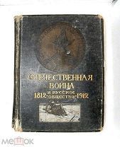 Отечественная война и русское общество. 1812-1912. Том IV. 1912 г.