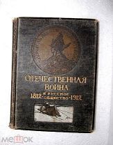 Отечественная война и русское общество. 1812-1912. Том VI. 1912 г.