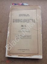 1903 Журнал Коннозаводства №9 Скачки Коневодство в Закавказье Английские лошади