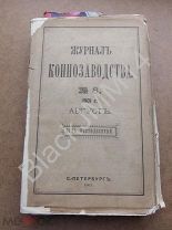 1901 Журнал Коннозаводства №8 Скачки Выставки Результаты Статистика