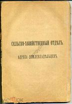 Сельско-хозяйственный отдел. Адреса землевладельцев. Новое время / А.С. Суворин / 1984