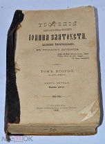 Книга «Творения Иоанна Златоуста» книга 1 1912 (Лот№и918)