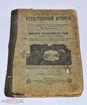 Книга «Краткий курс естественной истории» 1906г (Лот№и922) 3698