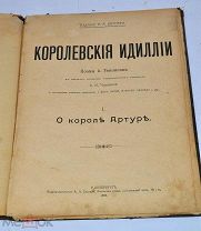 Книга «Королевские идиллии» 1903г (Лот№и917) 3716-2