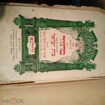 Иудаика старинная конволют? Антикварная книга еврей Махзор праздничные молитвы мац Вильна