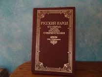 Русский народ его обычаи обряды суеверия и поэзия Забелин 1880 г репринт 1989 года книга 27-18 см