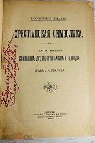 1908 РЕДКОСТЬ ОПИСАНИЕ СИМВОЛОВ ХРИСТИАНСКОЙ РЕЛИГИИ 'Христианская символика'