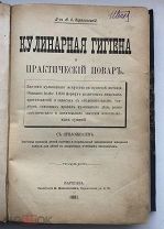 Д-р Карвасовский И.А. Кулинарная гигиена и практический повар. Типография К.Ковалевского. 1891 год.