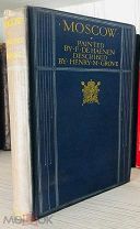 1912 ОДНО ИЗ ЛУЧШИХ ИЛЛЮСТРИРОВАННЫХ ИЗДАНИЙ О МОСКВЕ Картины Ф. Де Хаенена