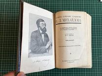 Михайлов М.Л. «Полное собрание сочинений» 2 тома (1-й и 2-й) в одной книге (ПСС 4 тома) 1913-1914 гг