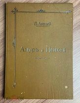 1904 КРАСИВОЕ ИЗДАНИЕ Апулей. Амур и Психея С рисунками и композициями Макса Клингера