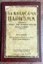 1920 ЗА КУЛИСАМИ ЦАРИЗМА РЕВОЛЮЦИЯ Архив тибетского врача Бадмаева
