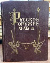 1953 ВЕСЬМА РЕДКОЕ ИЗДАНИЕ Русское оружие XI-XIX вв. ИЛЛЮСТРАЦИИ