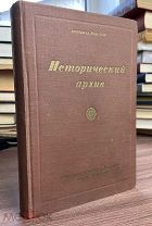 1954 РЕДКАЯ ИЗДАНИЕ АРХИВА МВД Дневник полковника Рашевского О СДАЧЕ ПОРТ АРТУРА
