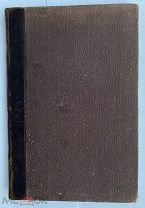 Мижуев П. Г. Великий раскол англо-саксонской расы:СПб. изд. Л.Ф. Пантелеева 1901гЛОТ