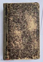Португалов В. Вопросы общественной гигиены. С-Пб Типография А.Моригеровского 1873гРЕДКОСТЬ