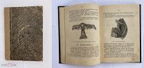 Ришар Д.Мужчина и женщина в половом отношении.Санкт-Петербург, 1914 год.РЕДКОСТЬ