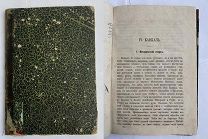 Семенов.Отечествоведение.Россия по рассказ. путешественников и ученым исслед.Т. 3. 1871.КАВКАЗ.УРАЛ