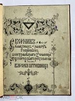 Сборник классных работ учеников Центр.училища технич. рисования барона Штиглица за 1899г