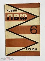 [Маяковский, Родченко] Новый ЛЕФ. № 6 за 1928 г. / обл. А. Родченко. М. Госиздат, 1928.