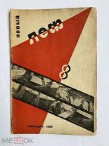 [ Родченко] Новый ЛЕФ. № 8 за 1928 г. / обл. А. Родченко. М. Госиздат, 1928. РЕДКОСТЬ