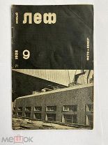 [ Родченко] Новый ЛЕФ. № 9 (ФОТОНОМЕР) за 1928 г. обл Родченко. М.Госиздат, 1928.!РЕДКОСТЬ