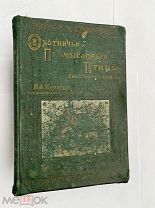 Мензбир. Охотничьи и промысловые птицы Европейской России и Кавказа. Том 2 1900 М.Тип.Кушнерева!