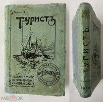 Оленин.Турист.Путеводитель по всем русским водным путям.М.1908РЕДКОСТЬ В ИЗДАТЕЛЬСКОЙ СУПЕРОБЛОЖКЕ