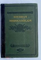 Военная энциклопедия. Том I. А-Алжирские пираты.М. Изд.Сытина 1911г.