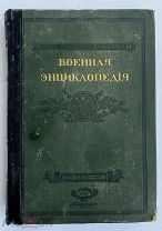 Военная энциклопедия. Том III. Аральская флотилия - Афонское сражение.СПБ Изд.Сытина 1911