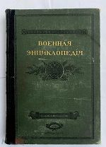 Военная энциклопедия. В 18 т. Т. 7: Воинская часть Гимнастика военная. Пб. Т-во И.Д. Сытина, 1911
