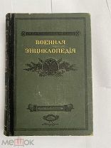 Военная энциклопедия. Том 16. Минный офицерский класс - Нисса.СПБ Изд.Сытина 1914