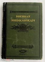 Военная энциклопедия. Том 17. Нитроглицирин - Патруль.СПБ Изд.Сытина 1914