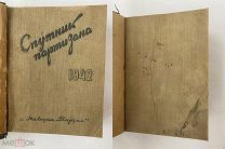 Спутник партизана. 3-е изд. Изд.ЦК ВЛКСМ «Молодая гвардия», 1942г.ПОЛНЫЙ КОМПЛЕКТ РЕДКОСТЬ