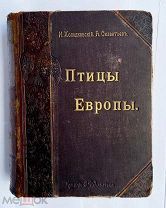 Холодковский Н.А. Силантьев А.А. Птицы Европы. СПб. 1901ЛОТ