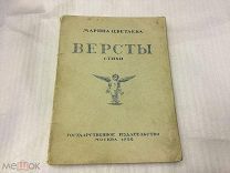 Книга, Марина Цветаева, Версты, 1922-ой год, Состояние Редость