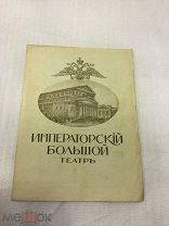 Очень редкая Программа Большого Театра, Хованщина, 1915-ый год, Состояние! Оригинал!