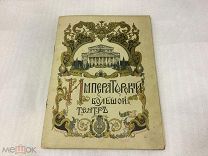 Очень редкая Программа Большого Театра, Сказка о Царе Салтане,1913-ый год, Состояние! Оригинал!