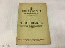 Очень редкая Программа Большого Театра, Егений Онегин, Собинов,1908-ой год, Состояние! Оригинал!