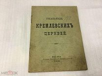 Книга, Москва, Справочник Путеводитель, Указатель Кремлевских Церквей, 1916-ый год.