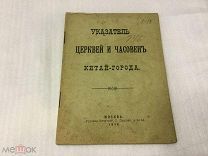 Книга, Москва, Справочник Путеводитель, Указатель Церквей и Часовен Китай.- Города,1916-ый год.